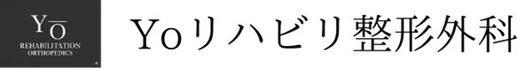 Yoリハビリ整形外科